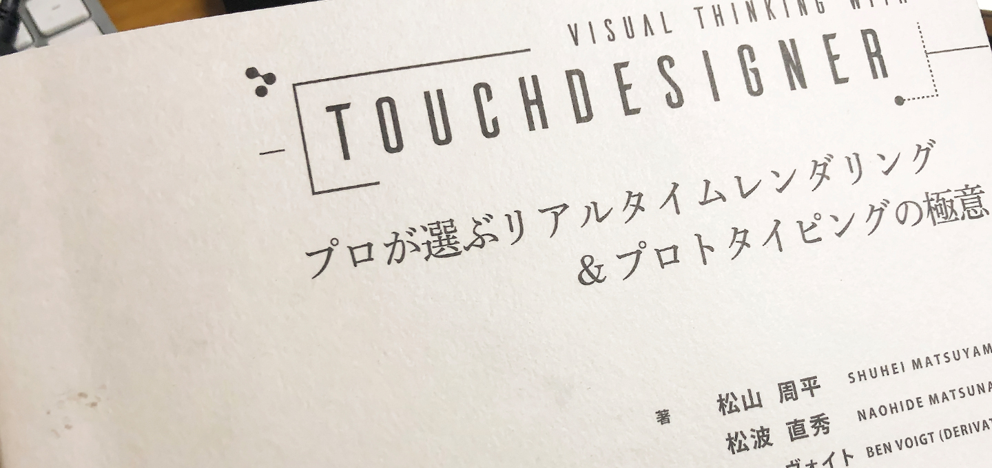 TouchDesignerの書籍を購入してみました。