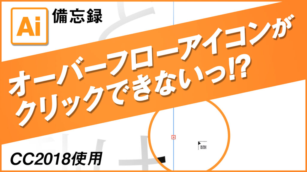 [備忘録] イラレのテキストの流し込み。