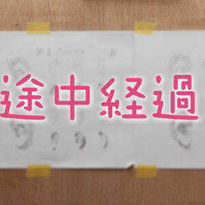 シャルル・バルグのドローイングコース　プレート4 途中経過