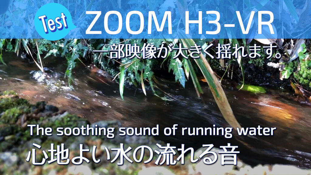 ZOOM H3-VRでフィールドレコーディング　水の流れる音 – 1