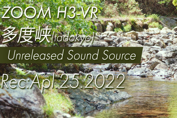 2年ほど前にZOOM H3-VRでレコーディングした多度峡の川の音をアップしました。